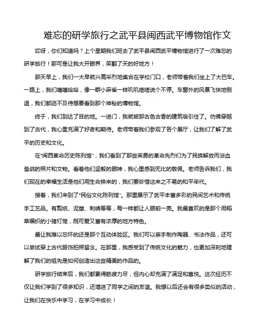 难忘的研学旅行之武平县闽西武平博物馆作文