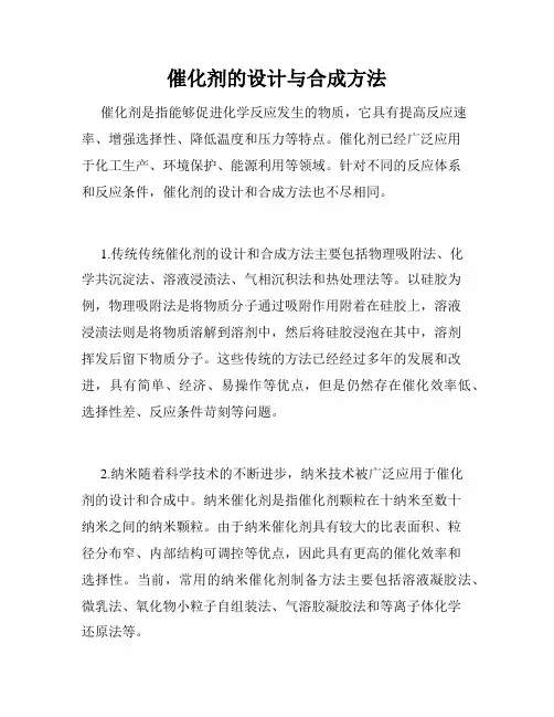 催化剂的设计与合成方法
