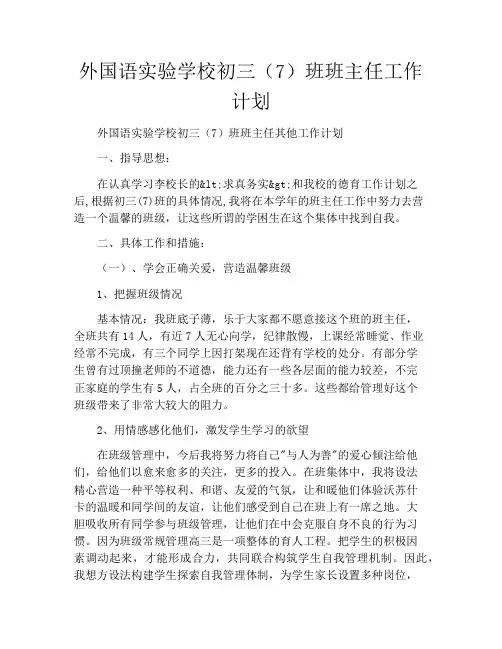 外国语实验学校初三(7)班班主任工作计划