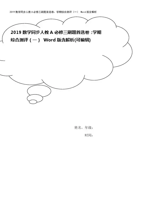 2019数学同步人教A必修三刷题首选卷：学期综合测评(一) Word版含解析