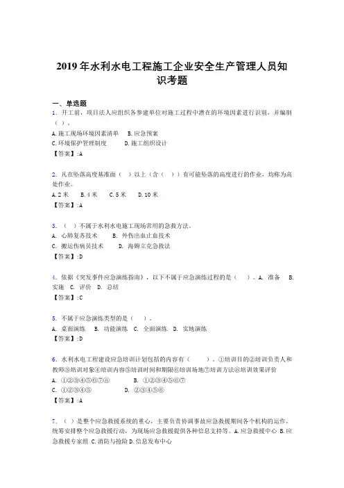 最新精选水利水电工程施工企业安全管理人员知识完整考题库300题(含标准答案)