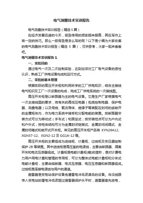 电气测量技术实训报告（精选5篇）