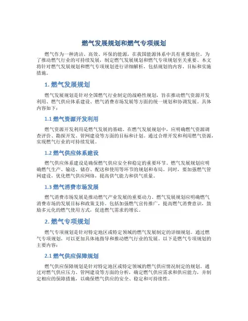燃气发展规划和燃气专项规划