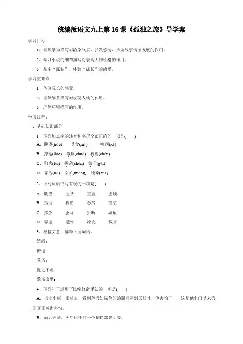 部编版语文九年级上册第16课《孤独之旅》导学案(含答案)