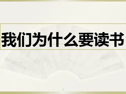 小学生我们为什么要读书 PPT课件