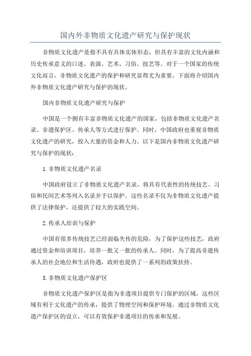 国内外非物质文化遗产研究与保护现状
