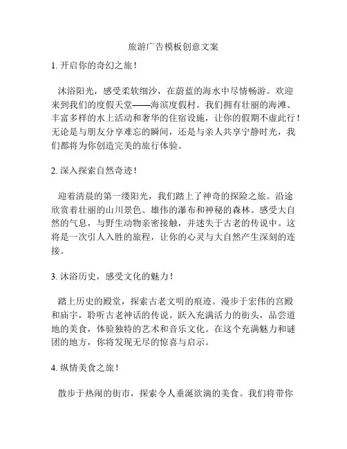 旅游广告模板创意文案