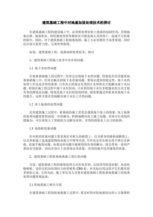 建筑基础工程中对地基加固处理技术的探讨