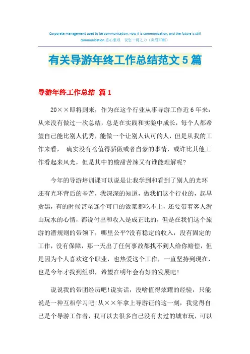 2021年有关导游年终工作总结范文5篇