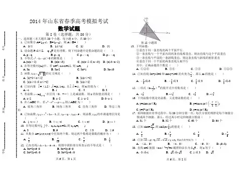 2014年山东省春季高考模拟考试数学试题(原创含答案)
