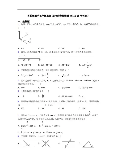 苏教版数学七年级上册 期末试卷易错题(Word版 含答案)