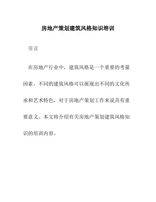 房地产策划建筑风格知识培训