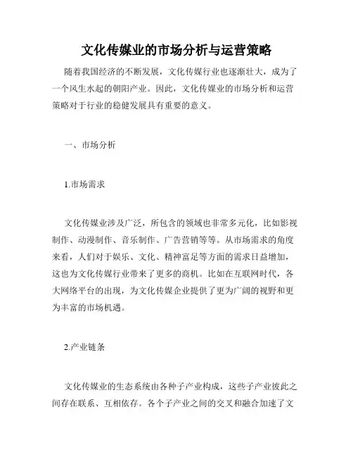 文化传媒业的市场分析与运营策略
