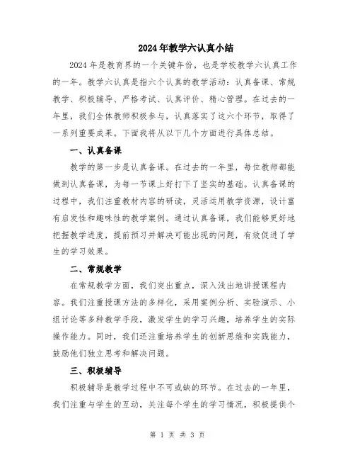 2024年教学六认真小结