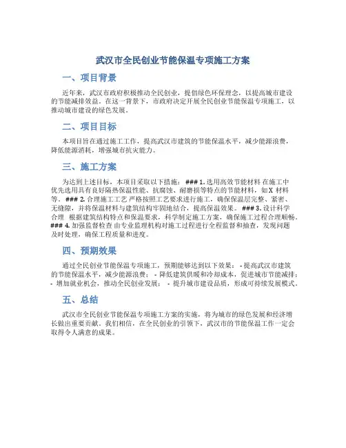 武汉市全民创业节能保温专项施工方案