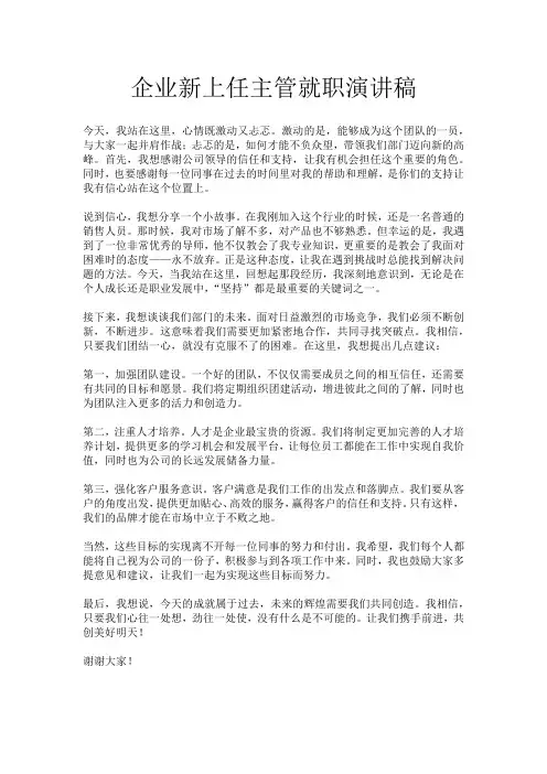 企业新上任主管就职演讲稿