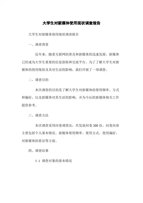大学生对新媒体使用现状调查报告