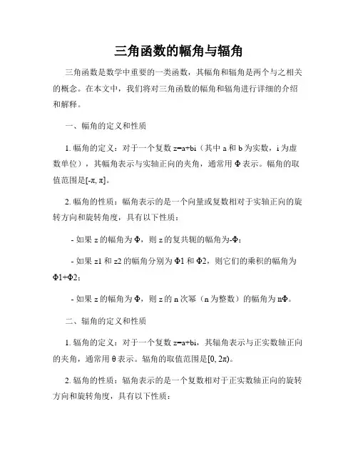 三角函数的幅角与辐角