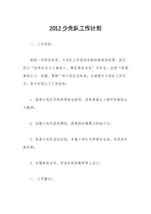 2012少先队工作计划