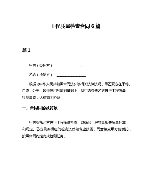 工程质量检查合同6篇