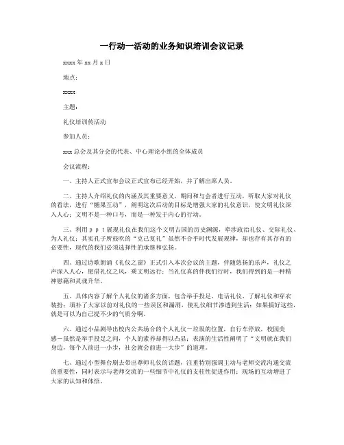 一行动一活动的业务知识培训会议记录