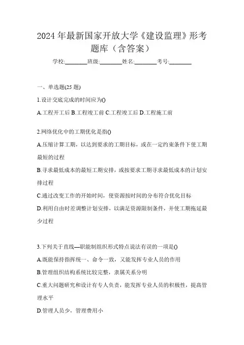 2024年最新国家开放大学《建设监理》形考题库(含答案)