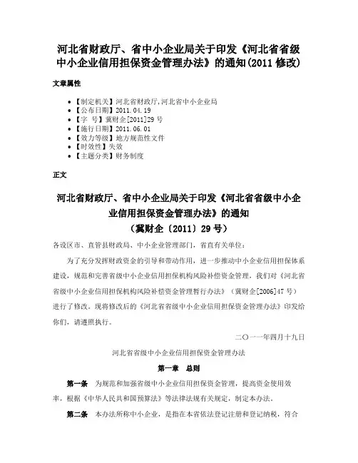 河北省财政厅、省中小企业局关于印发《河北省省级中小企业信用担保资金管理办法》的通知(2011修改)
