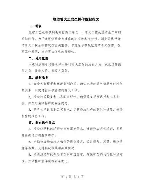 烧结看火工安全操作规程范文（二篇）