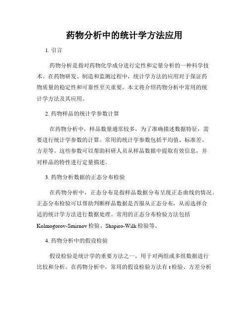 药物分析中的统计学方法应用