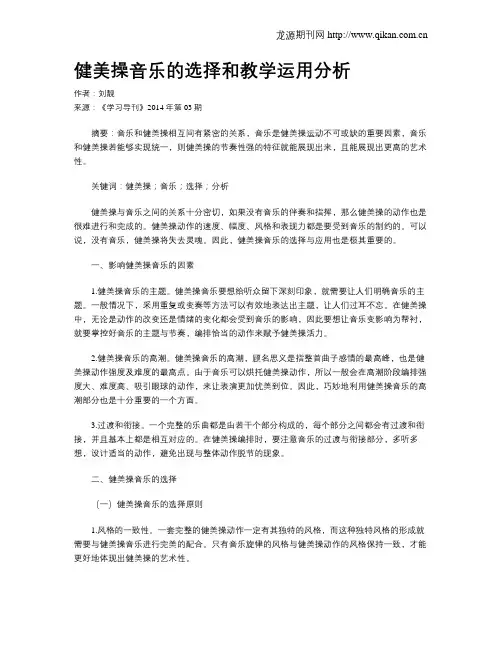 健美操音乐的选择和教学运用分析