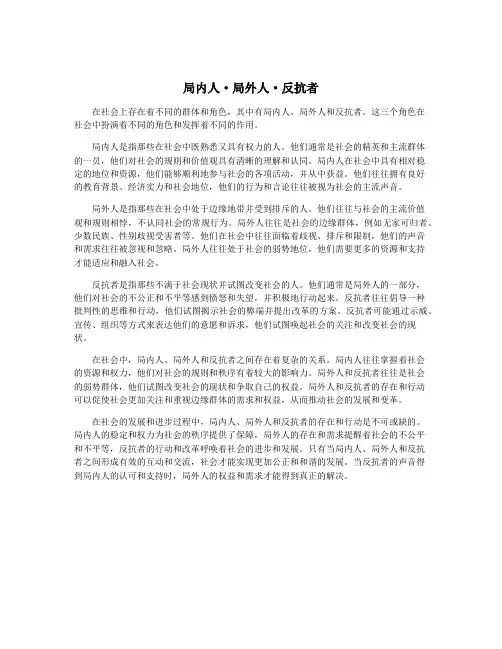局内人·局外人·反抗者