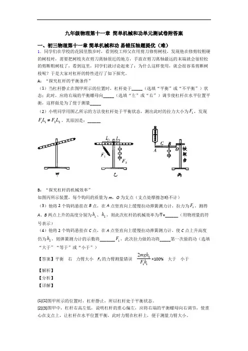 九年级物理第十一章 简单机械和功单元测试卷附答案