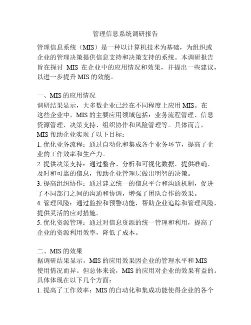 管理信息系统调研报告
