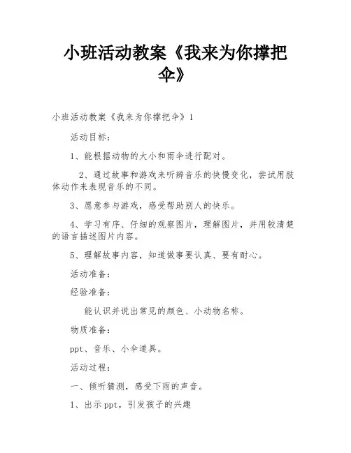 小班活动教案《我来为你撑把伞》