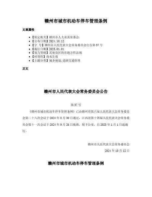 赣州市城市机动车停车管理条例
