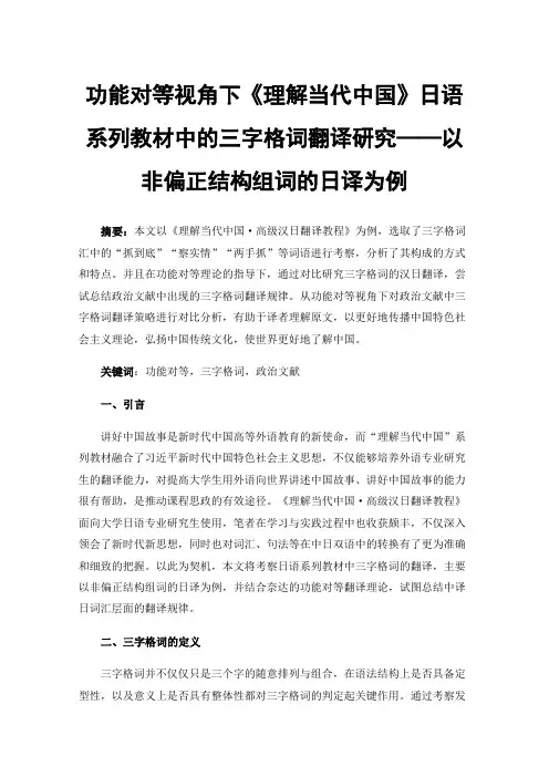 功能对等视角下《理解当代中国》日语系列教材中的三字格词翻译研究——以非偏正结构组词的日译为例