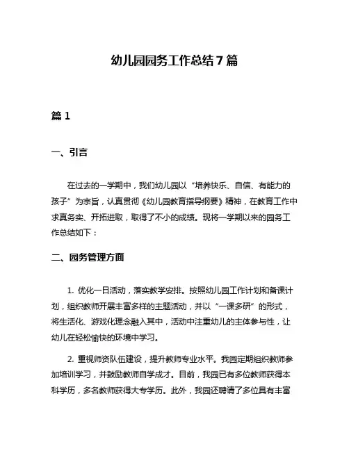 幼儿园园务工作总结7篇