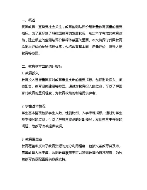 中国教育监测与评价统计指标体系2020