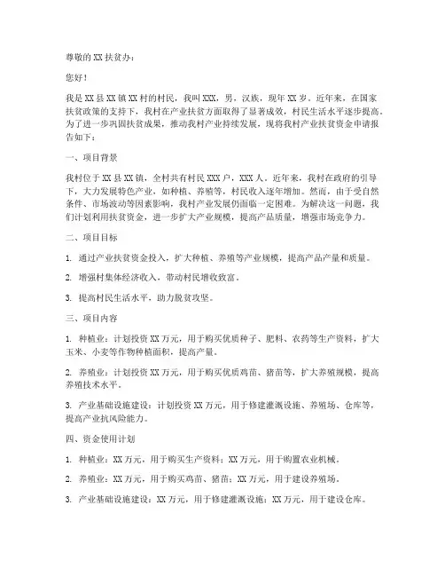 产业扶贫资金申请书范文