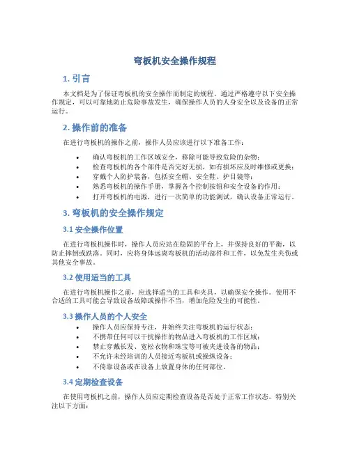 弯板机安全操作规程