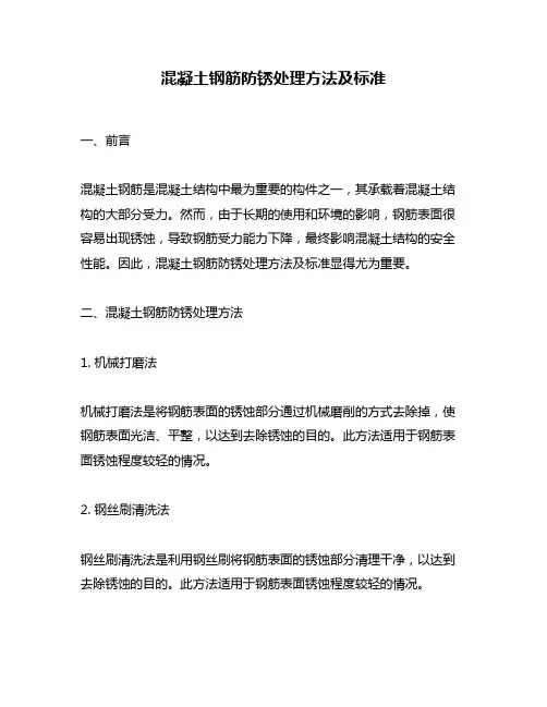 混凝土钢筋防锈处理方法及标准