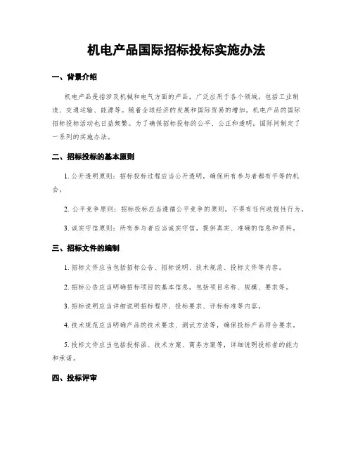 机电产品国际招标投标实施办法