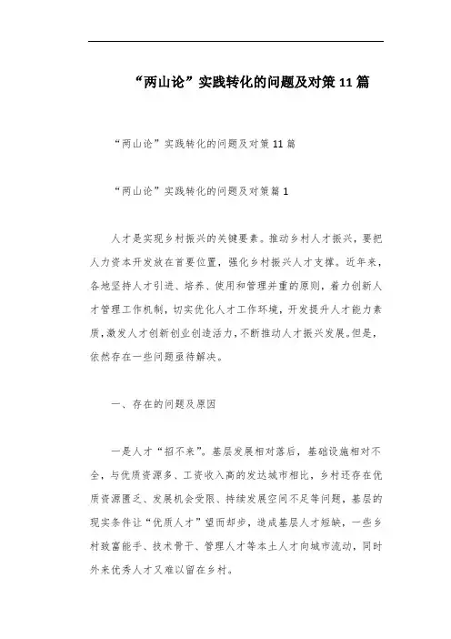 “两山论”实践转化的问题及对策11篇