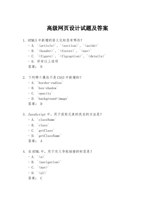 高级网页设计试题及答案