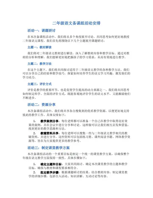 二年级语文备课组活动安排