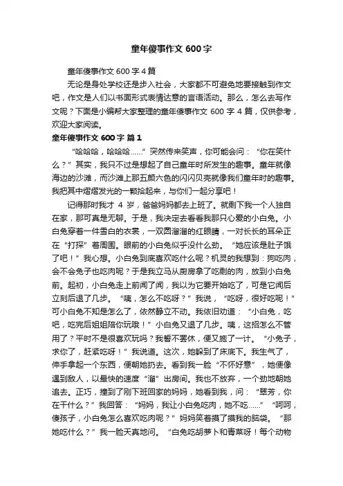 童年傻事作文600字4篇