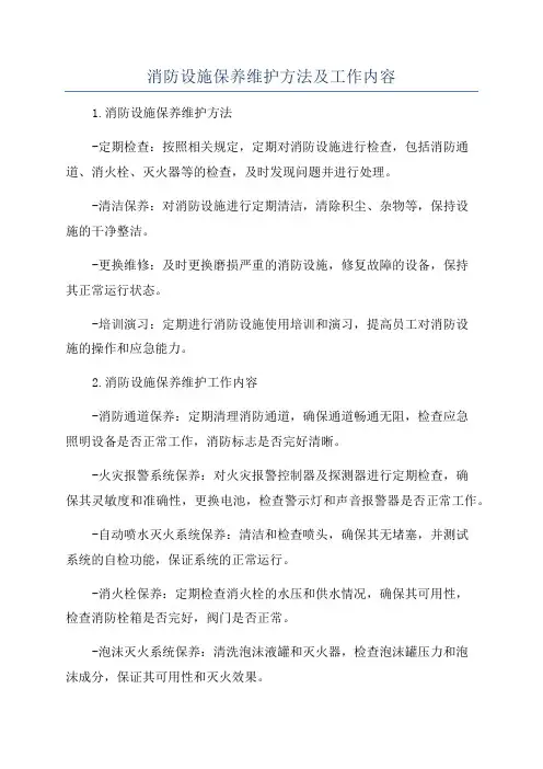 消防设施保养维护方法及工作内容