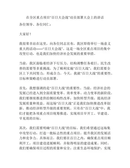 在全区重点项目“百日大会战”动员部署大会上的讲话