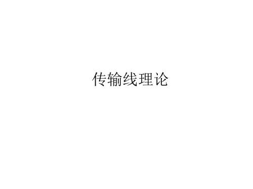 传输线理论gai综述资料.