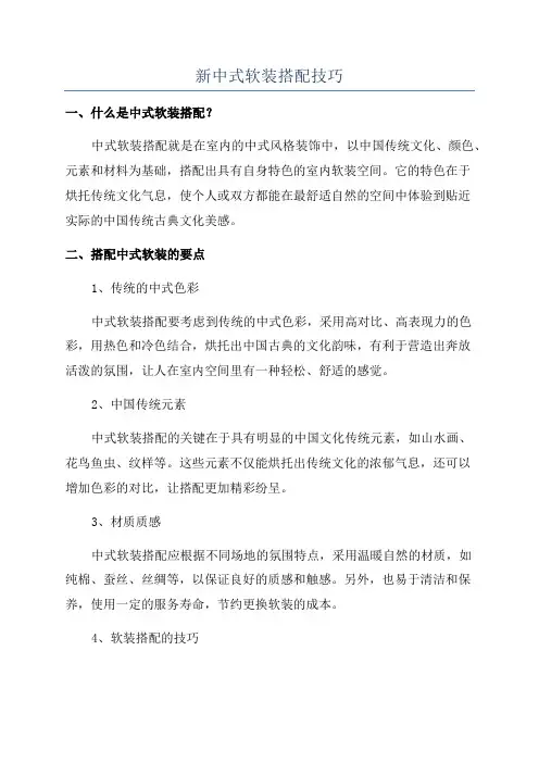 新中式软装搭配技巧